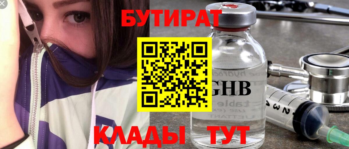БУТИРАТ оксибутират  Вход с VPN  Мурино 
